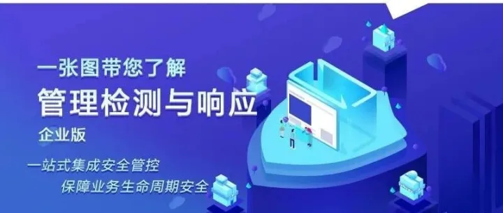 初识管理检测与响应MDR企业版：一站式集成安全管控，保障业务生命周期安全