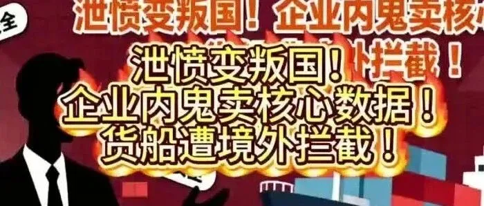内鬼卖核心数据，货船遭境外拦截：一次“数据叛逃”敲响的警钟
