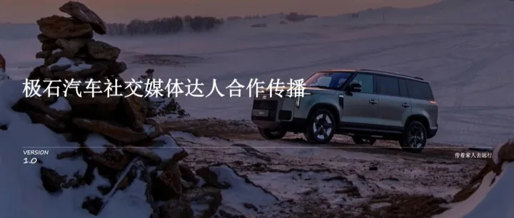 2025极石汽车<em>社交</em><em>媒体</em>达人合作传播<em>方案</em>