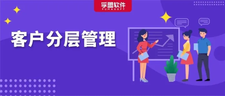 别再“一刀切”跟进客户！学会分层管理，让高价值客户不流失！
