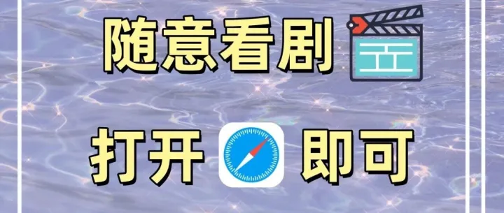 上班偷偷追剧？这5个轻量影视网站，加载快、无弹窗，查岗秒关不慌