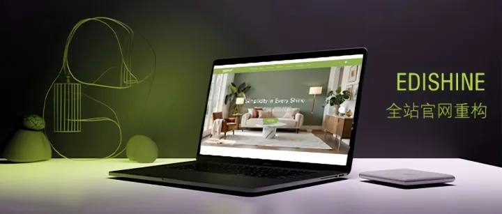 Edishine 建站案例 ——破解“千站一面”困境：以架构革新驱动品牌价值独特性