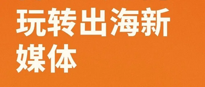 独立开发者出海最全工具链：从域名购买到变现全覆盖
