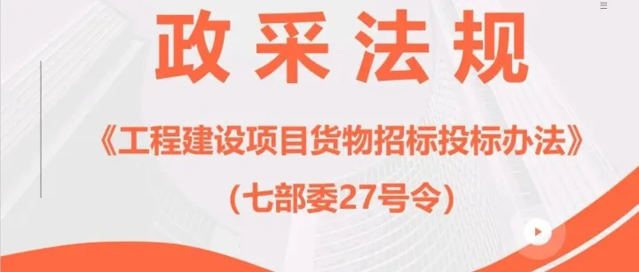 《工程建设项目货物招标投标办法》（七部委27号令）