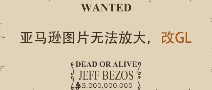 亚马逊图片不能放大怎么解决——改GL