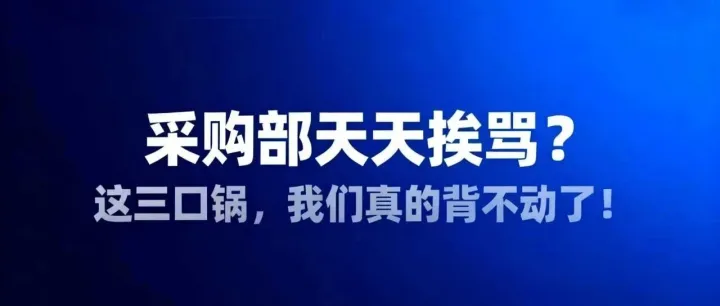 采购部天天挨骂？这三口锅，我们真的背不动了！