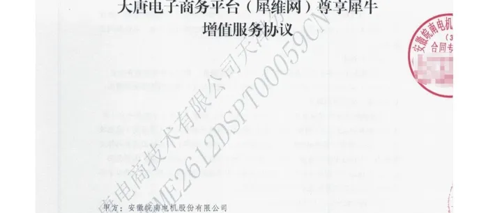 “尊享犀牛”驱动电机产业数字化升级-电商公司天津分公司与皖南电机成功签约