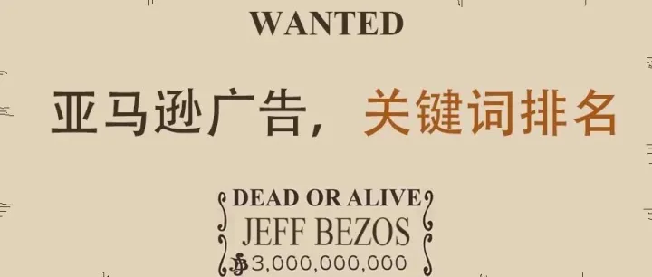 为什么亚马逊<em>广告</em>减少<em>广告</em>预算后，关键词自然<em>排名</em>反而会上涨？<em>广告</em>会抑制自然<em>排名</em>吗