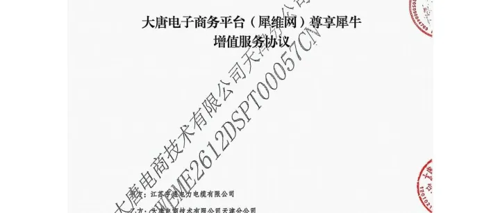 擘画电力物资数字化新蓝图 电商公司天津分公司与亨通电力电缆签署“尊享犀牛”服务协议