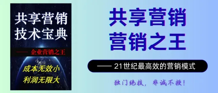 共享营销模式——企业营销之王