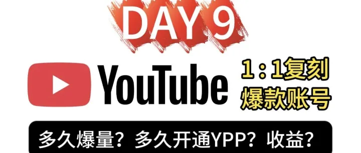 【Youtube起号-Day9】新号第7条视频突破40W观看