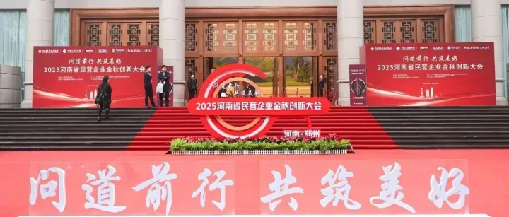 业界大咖齐聚郑州，共探豫企创新发展路径