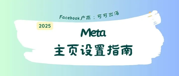 2025年Facebook（meta）主页设置指南