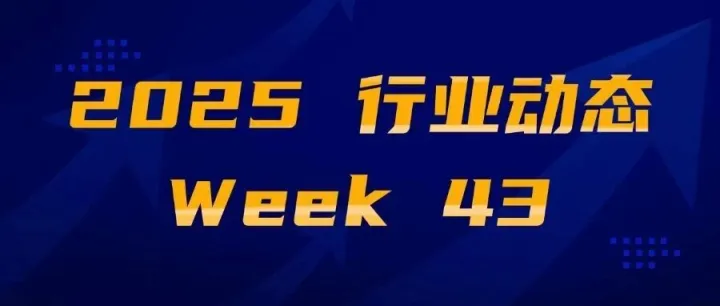 行业动态-2025 Week 43