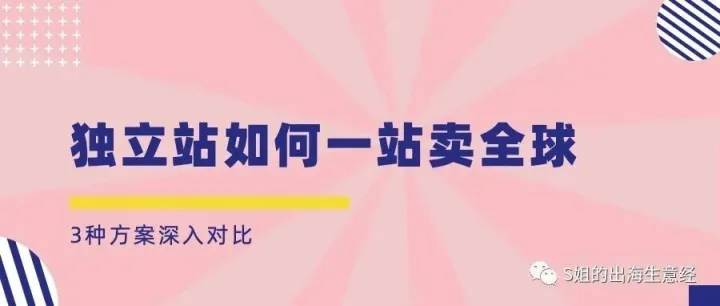 Shopify一个店铺如何销售到多个国家？多国家独立站电商解决方案解析。纯干货！