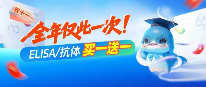 错过等一年！博研双11：ELISA/抗体买一送一，不买=亏！