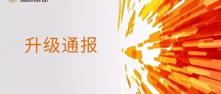 金奔腾产品2025年软件升级通报