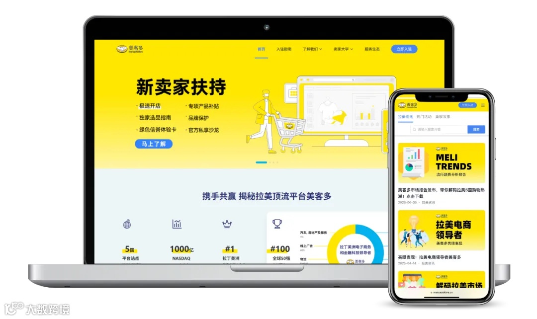 美客多中国官网正式上线,出海下一站拉美- 大数跨境