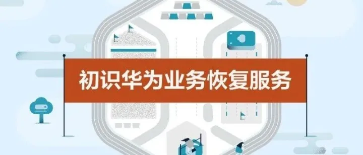 初识华为云业务恢复服务：为您的云上数据保驾护航！