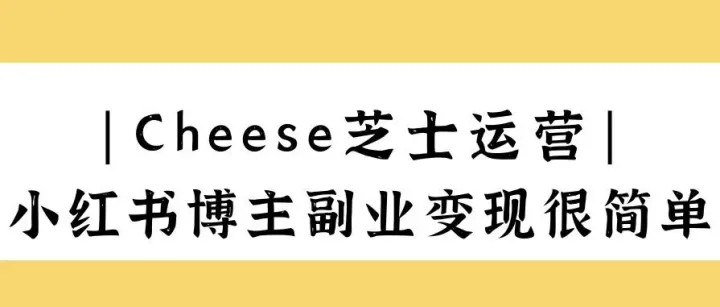 小红书副业收入每月稳定2w+，找对方法做<em>博</em><em>主</em>变现很简单~
