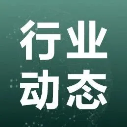 数据基础设施互联互通生产系统正式上线