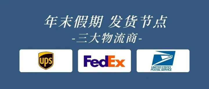 UPS / FedEx / USPS 发货<em>截止</em><em>日期</em>全梳理