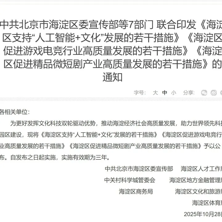 中共<em>北京</em>市<em>海淀</em>区委宣传部等7部<em>门</em> 联合印发《<em>海淀</em>区促进游戏电竞行业高质量发展的若干措施》