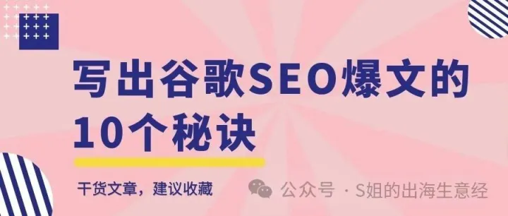 写出谷歌SEO爆文的10个秘诀