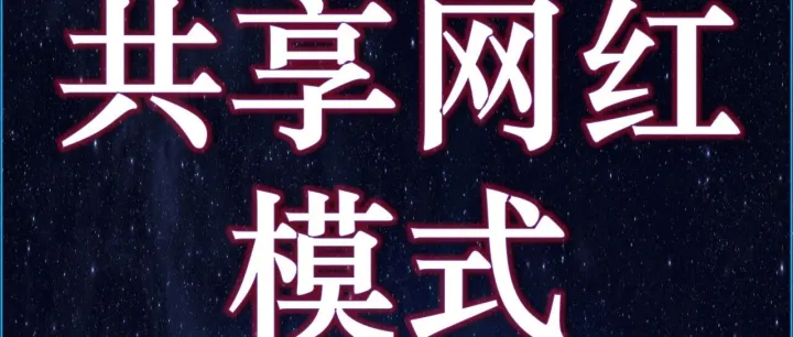 共享<em>网</em>红（<em>网</em>红之王）——21世<em>纪</em>最高效的<em>网</em>红模式
