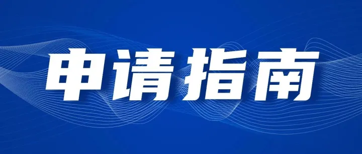 深圳市科技创新局关于发布《2025年度自然科学基金计划重点项目“新一代信息与计算技术（第一批）”申请指南》的通知