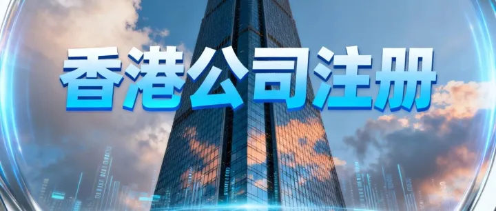 香港公司注册必看的的16个关键问题（从开户到税务难题一文看懂）