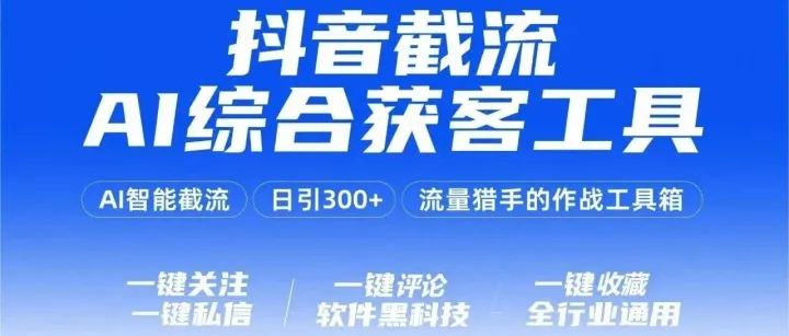 【全网最新V：10.30】抖音截流AI综合<em>获</em><em>客</em><em>工具</em>