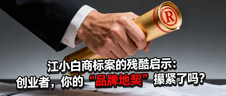 江小白商标案的残酷启示：创业者，你的 “品牌地契” 攥紧了吗？