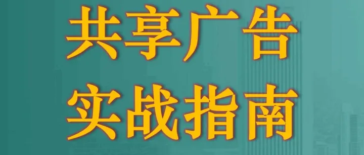 传统<em>广告</em>与共享<em>广告</em>的成本效益与资源利用率<em>对比</em>分析