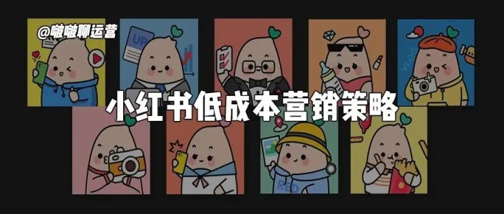 小红书营销预算有限？这4个低成本营销策略你一定要知道！