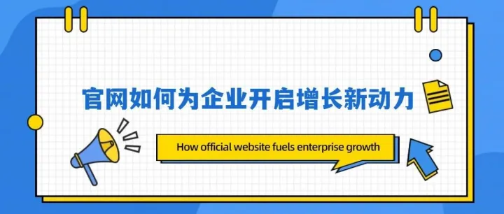 官网如何为企业开启增长新动力How official website fuels enterprise growth