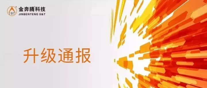 金奔腾产品软件升级通报