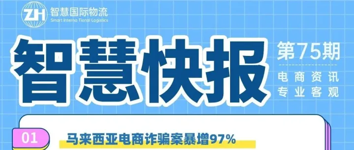 智慧快讯第75期：马来西亚电商诈骗奚暴增97%