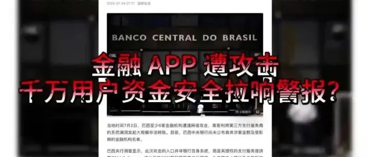 金融APP遭攻击，千万用户资金安全拉响警报？