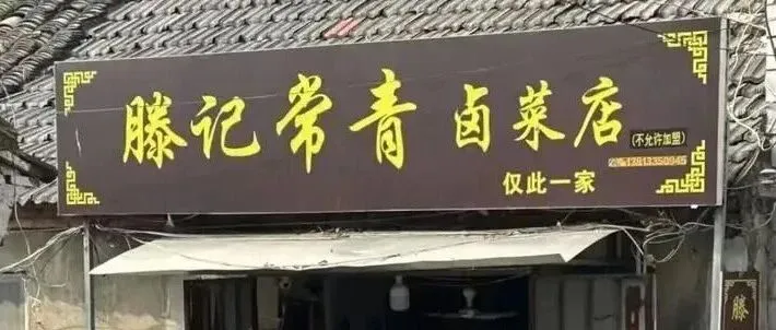 同一条街上两家“老字号”卤菜店因商标闹纠纷，法院判了！