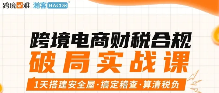 税务局开始约谈法人？跨境电商财税合规“生死局”，这场实战课带你破局！