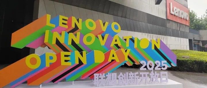 云信达亮相2025联想创新开放日