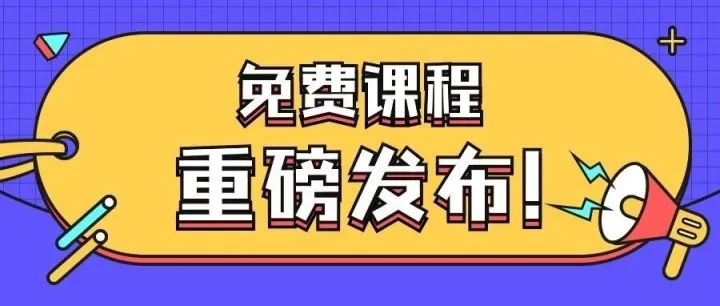 免费课程《从建站到出单，2024入局独立站必修课》