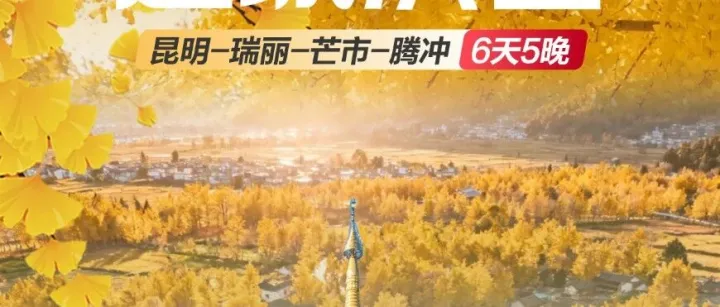 边城滇西【云南】昆明 瑞丽 芒市 腾冲双飞双动 6日纯玩游