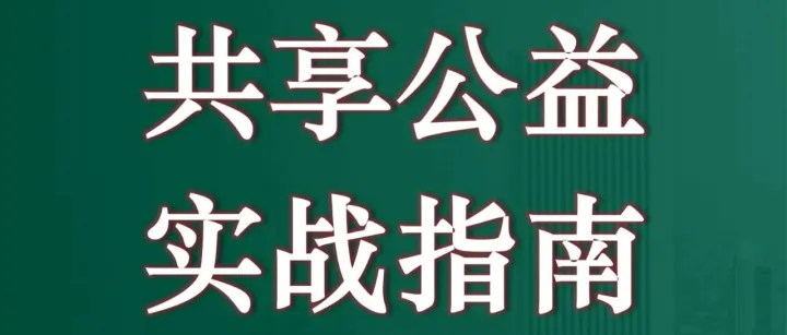 共享经济驱动下公益模式<em>的</em><em>创新</em><em>演变</em><em>与</em>社会价值重构