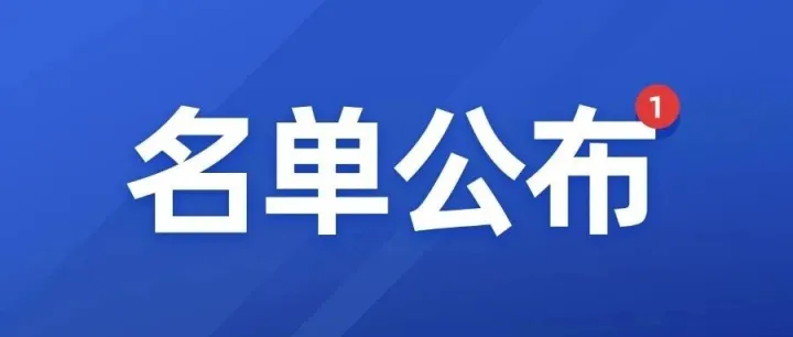 关于发布2025年新认定（第32批）及全部山东省企业技术中心名单的通知