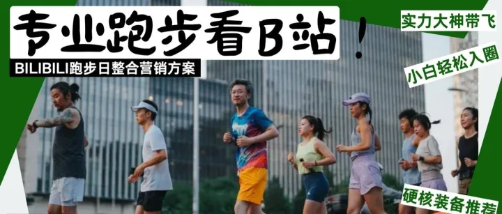 2025 BiliBili跑步日整合营销方案