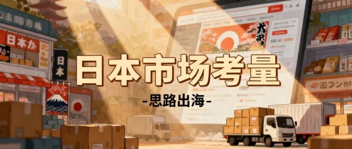 TikTok日本值不值得干？