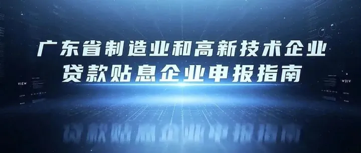 贷款贴息申报指南发布啦！线上通道即日起开通