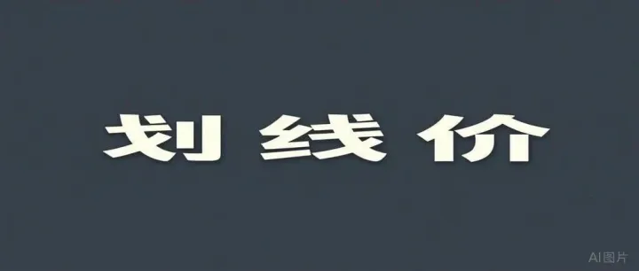 为了一个划线价，反复把链接搞残，真的值得吗？